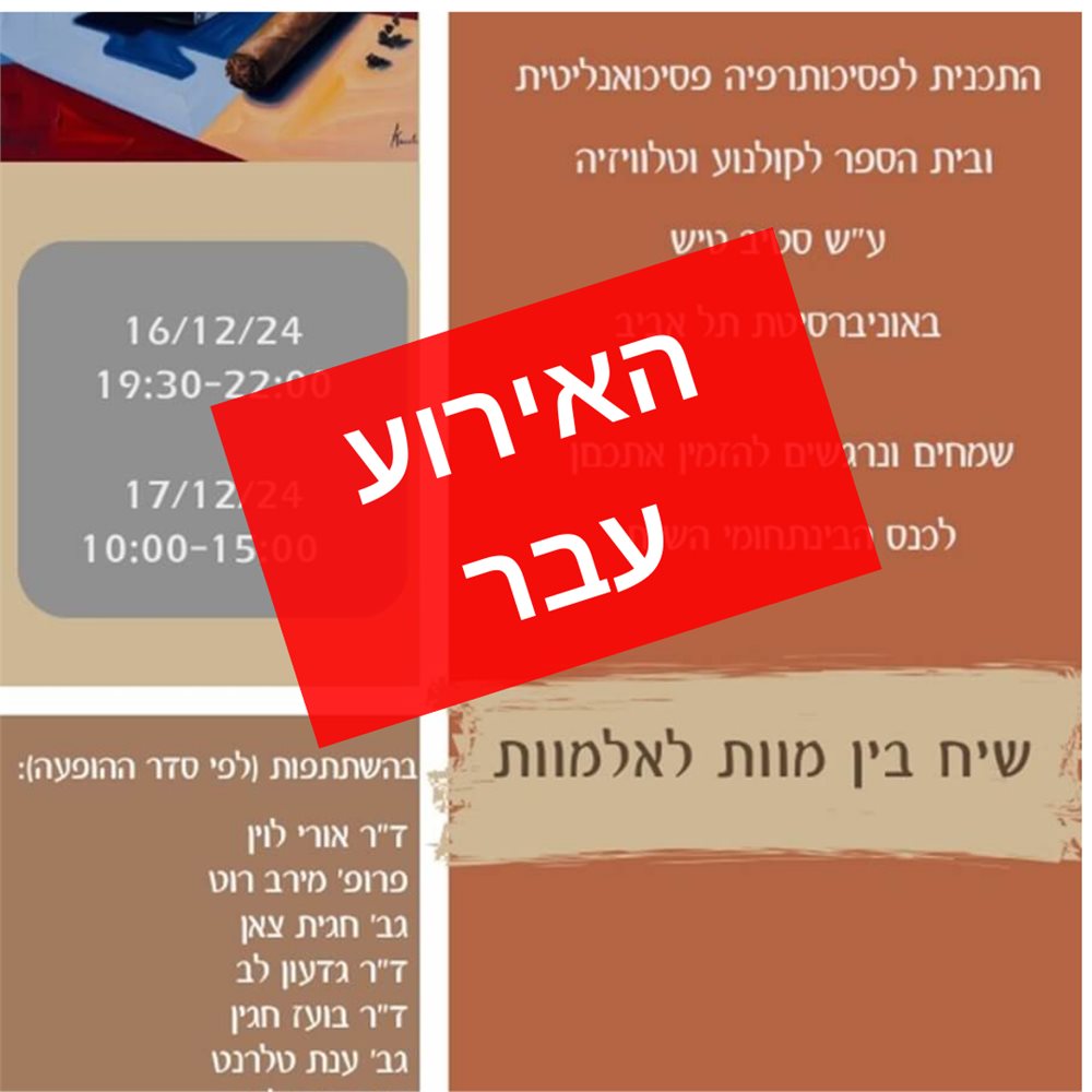 שיח בין מוות